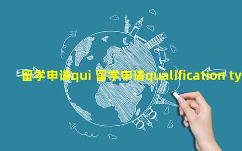 留学申请qui 留学申请qualification type